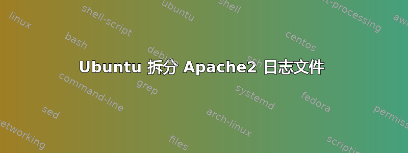 Ubuntu 拆分 Apache2 日志文件