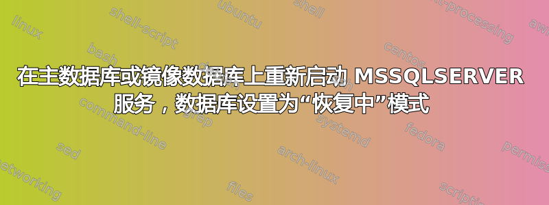 在主数据库或镜像数据库上重新启动 MSSQLSERVER 服务，数据库设置为“恢复中”模式