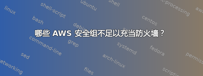 哪些 AWS 安全组不足以充当防火墙？