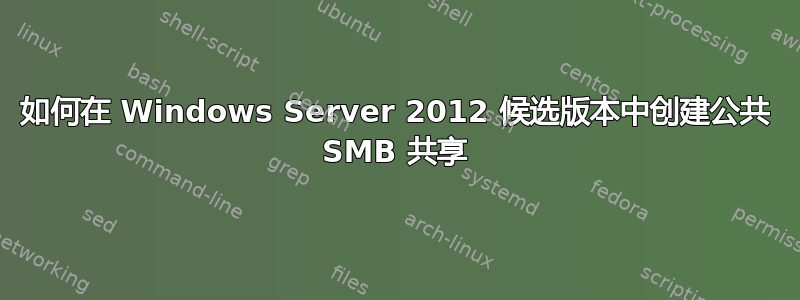 如何在 Windows Server 2012 候选版本中创建公共 SMB 共享