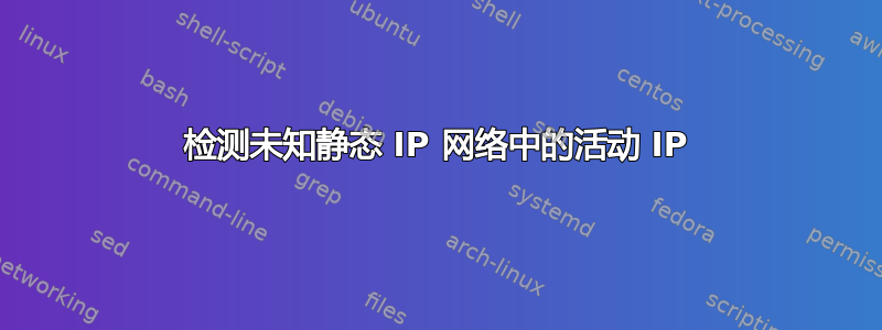 检测未知静态 IP 网络中的活动 IP