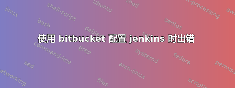 使用 bitbucket 配置 jenkins 时出错