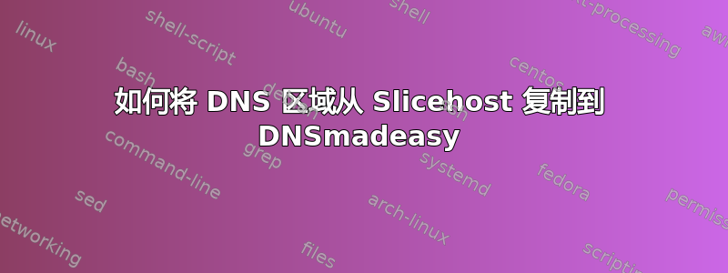 如何将 DNS 区域从 Slicehost 复制到 DNSmadeasy