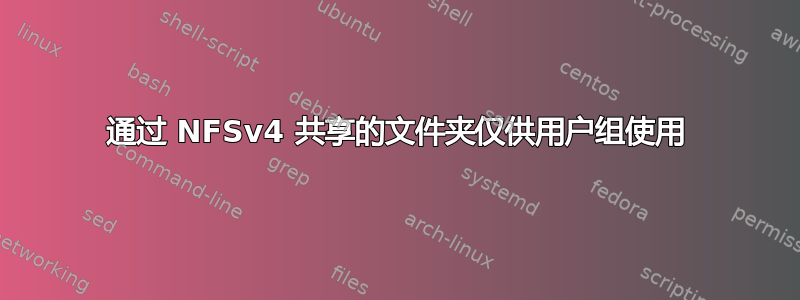 通过 NFSv4 共享的文件夹仅供用户组使用