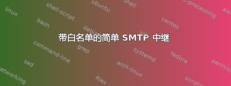 带白名单的简单 SMTP 中继