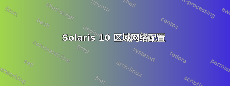 Solaris 10 区域网络配置