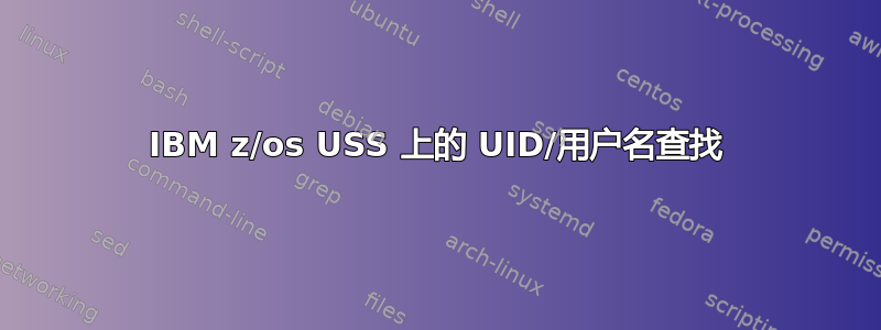 IBM z/os USS 上的 UID/用户名查找