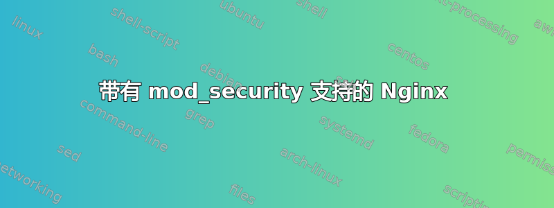 带有 mod_security 支持的 Nginx