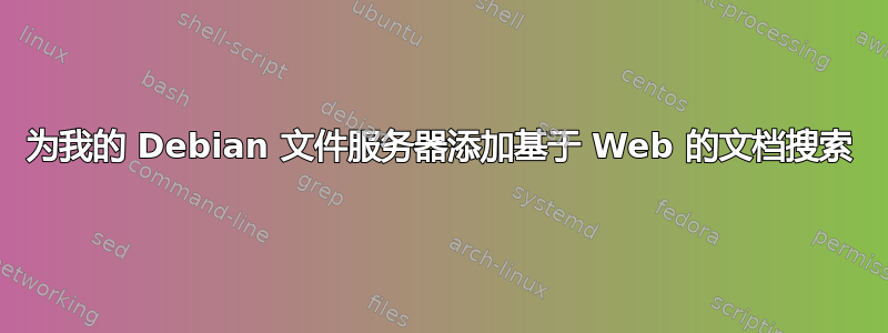 为我的 Debian 文件服务器添加基于 Web 的文档搜索