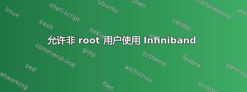 允许非 root 用户使用 Infiniband