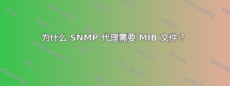 为什么 SNMP 代理需要 MIB 文件？