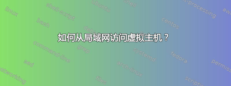 如何从局域网访问虚拟主机？