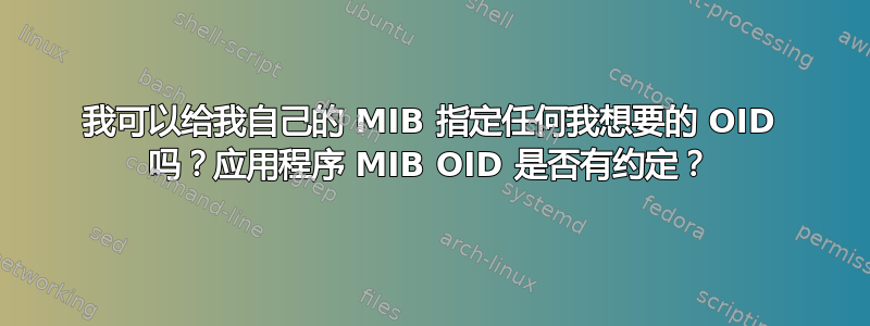 我可以给我自己的 MIB 指定任何我想要的 OID 吗？应用程序 MIB OID 是否有约定？