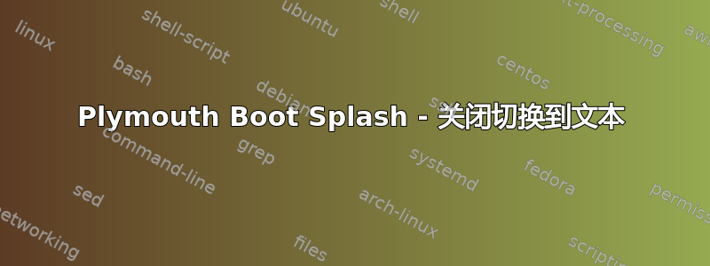 Plymouth Boot Splash - 关闭切换到文本