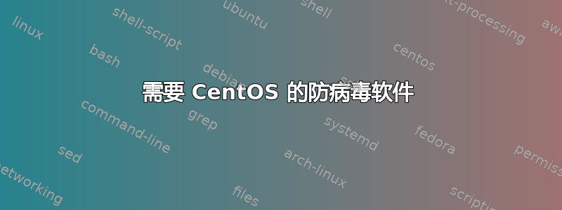 需要 CentOS 的防病毒软件