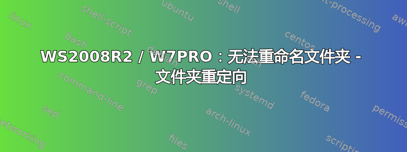 WS2008R2 / W7PRO：无法重命名文件夹 - 文件夹重定向