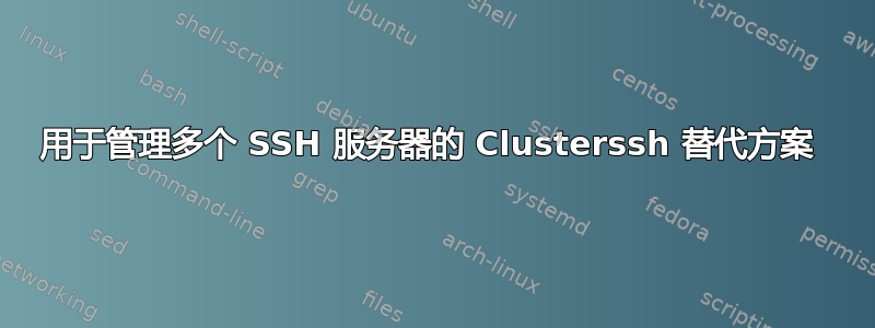 用于管理多个 SSH 服务器的 Clusterssh 替代方案 