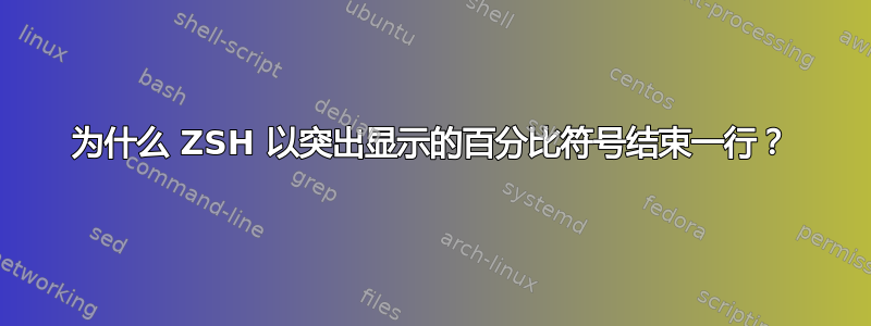 为什么 ZSH 以突出显示的百分比符号结束一行？