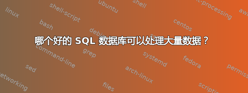 哪个好的 SQL 数据库可以处理大量数据？