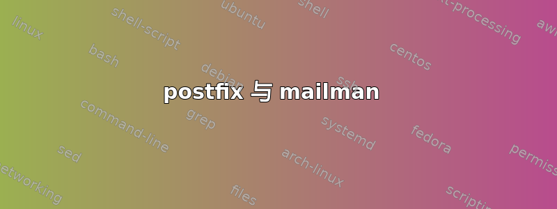 postfix 与 mailman 