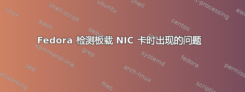 Fedora 检测板载 NIC 卡时出现的问题 