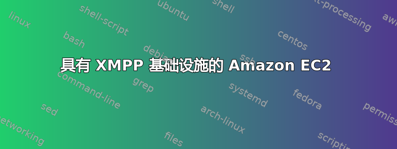 具有 XMPP 基础设施的 Amazon EC2