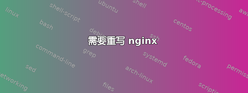 需要重写 nginx