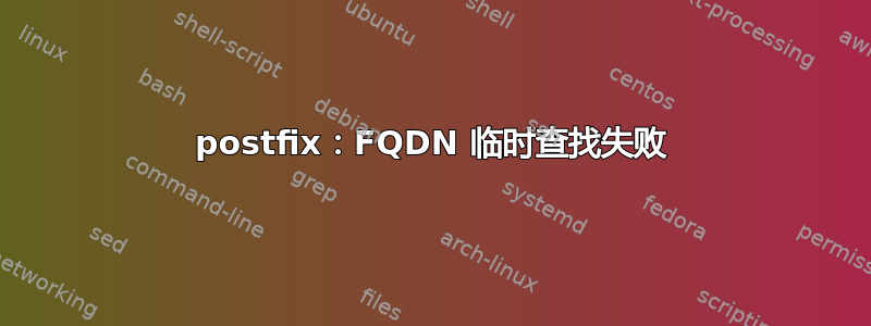 postfix：FQDN 临时查找失败