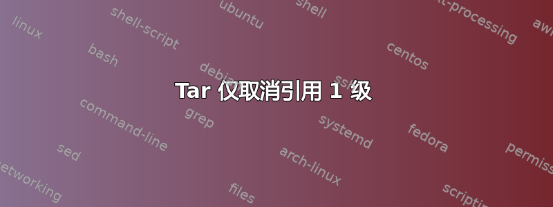 Tar 仅取消引用 1 级