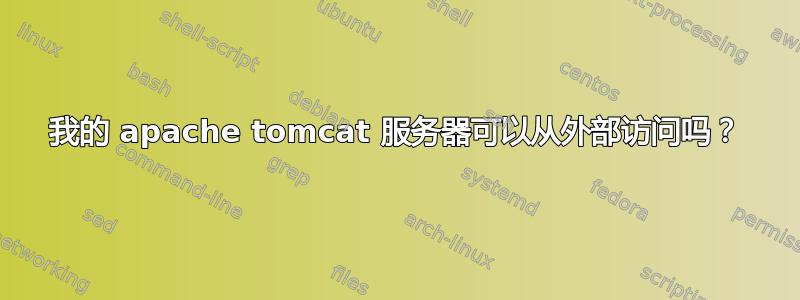 我的 apache tomcat 服务器可以从外部访问吗？