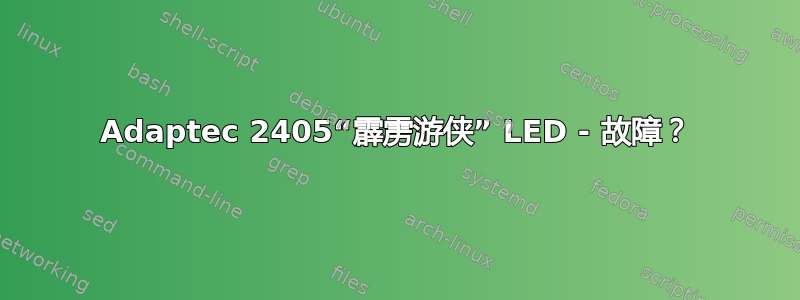 Adaptec 2405“霹雳游侠” LED - 故障？