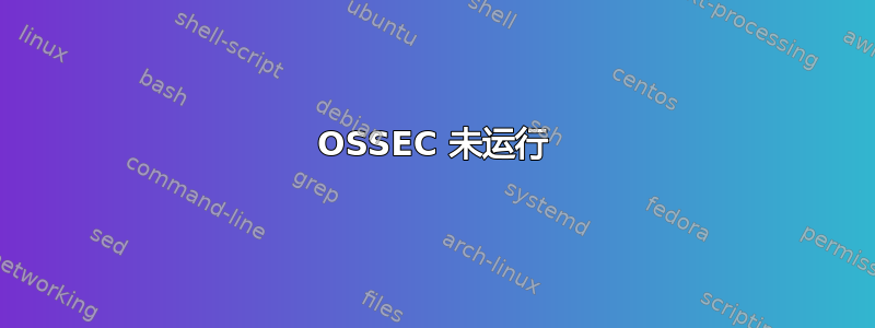 OSSEC 未运行