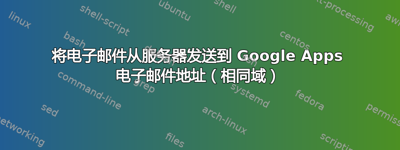 将电子邮件从服务器发送到 Google Apps 电子邮件地址（相同域）