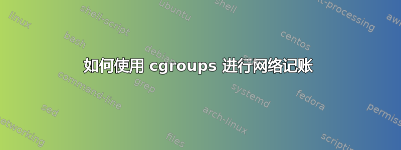 如何使用 cgroups 进行网络记账