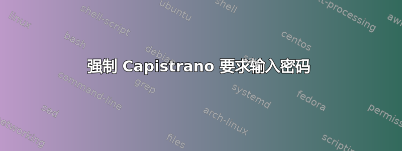 强制 Capistrano 要求输入密码