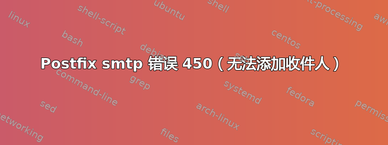 Postfix smtp 错误 450（无法添加收件人）