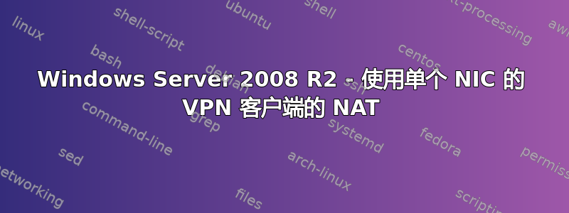 Windows Server 2008 R2 - 使用单个 NIC 的 VPN 客户端的 NAT