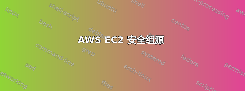 AWS EC2 安全组源