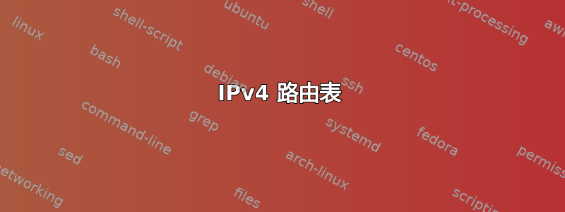 IPv4 路由表