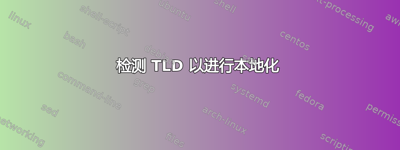 检测 TLD 以进行本地化