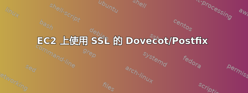 EC2 上使用 SSL 的 Dovecot/Postfix