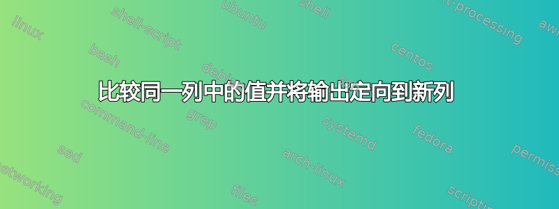 比较同一列中的值并将输出定向到新列