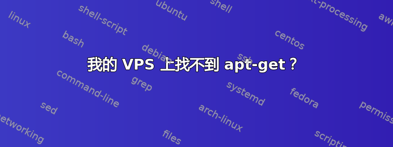 我的 VPS 上找不到 apt-get？