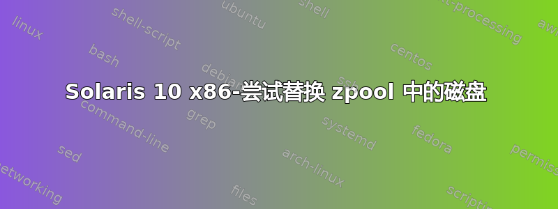 Solaris 10 x86-尝试替换 zpool 中的磁盘