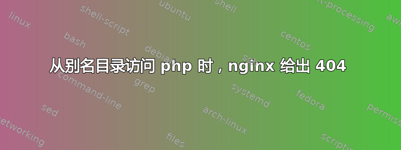 从别名目录访问 php 时，nginx 给出 404