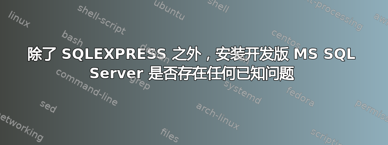 除了 SQLEXPRESS 之外，安装开发版 MS SQL Server 是否存在任何已知问题