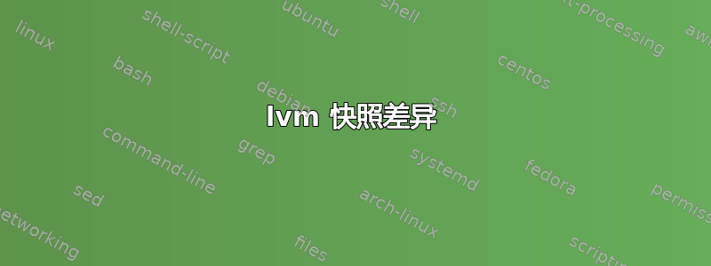 lvm 快照差异