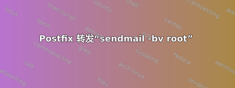 Postfix 转发“sendmail -bv root”