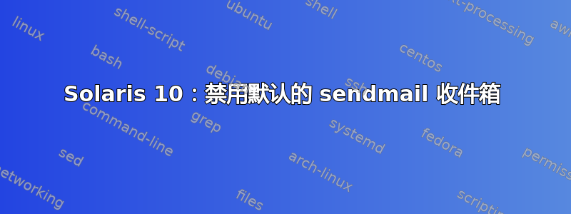 Solaris 10：禁用默认的 sendmail 收件箱