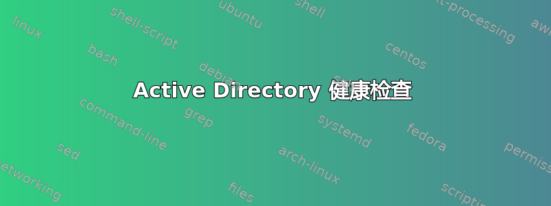 Active Directory 健康检查